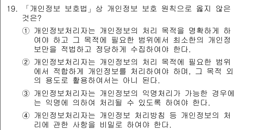 9급_지방직_공무원_정보보호론 2018년 19번 - 정답 4번은 개인정보 처리방침이 개인정보의 수집 및 이용에 대한 사항을 ... 에 관한 핵심 기출문제