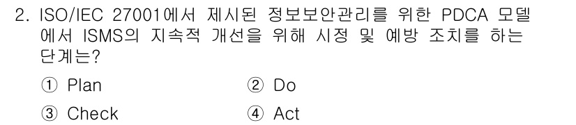 9급_지방직_공무원_정보보호론 2018년 2번 - 정답은 4번 "Act"입니다. ISO/IEC 27001의 PDCA 사이클... 에 관한 핵심 기출문제