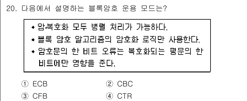 9급_지방직_공무원_정보보호론 2018년 20번 - 블록 암호에서 CBC 모드(유니크한 초기화 벡터 사용)는 각 블록을 이전... 에 관한 핵심 기출문제