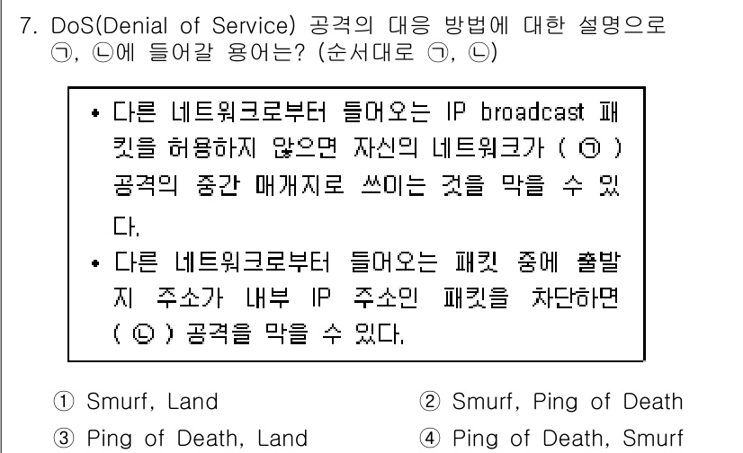 9급_지방직_공무원_정보보호론 2018년 7번 - DoS(Denial of Service) 공격은 네트워크 자원을 과다하게... 에 관한 핵심 기출문제