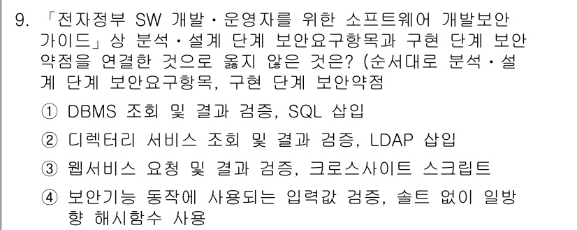 9급_지방직_공무원_정보보호론 2018년 9번 - 웹서비스 요구 결과 검증 및 교차사이트 스크립팅은 웹 애플리케이션 보안에... 에 관한 핵심 기출문제