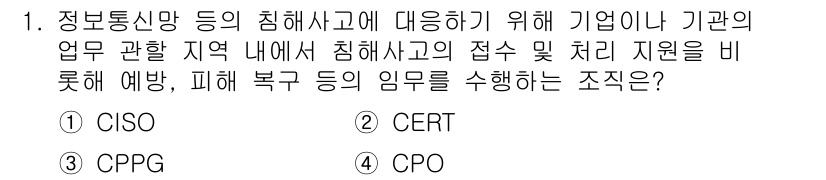 9급_지방직_공무원_정보보호론 2019년 1번 - . CERT

CERT(Computer Emergency Response... 에 관한 핵심 기출문제