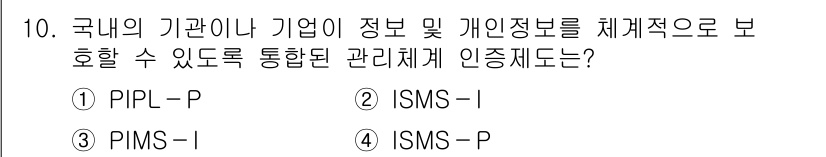9급_지방직_공무원_정보보호론 2019년 10번 - 정답은 4번 ISMS-P입니다. ISMS-P(정보보호 관리체계 인증)는 ... 에 관한 핵심 기출문제