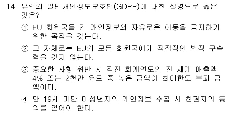 9급_지방직_공무원_정보보호론 2019년 14번 - GDPR은 유럽 연합의 개인정보 보호 법률로, 개인의 자유로운 데이터 이... 에 관한 핵심 기출문제
