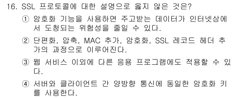 9급_지방직_공무원_정보보호론 2019년 16번 - 해설: 서버와 클라이언트 간의 양방향 통신에서 SSL은 데이터 암호화를 ... 에 관한 핵심 기출문제