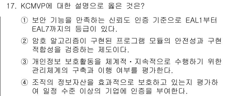 9급_지방직_공무원_정보보호론 2019년 17번 - KCMVP(한국 국가 사이버 보안 인증 및 평가 체계)는 보안 기능을 만... 에 관한 핵심 기출문제
