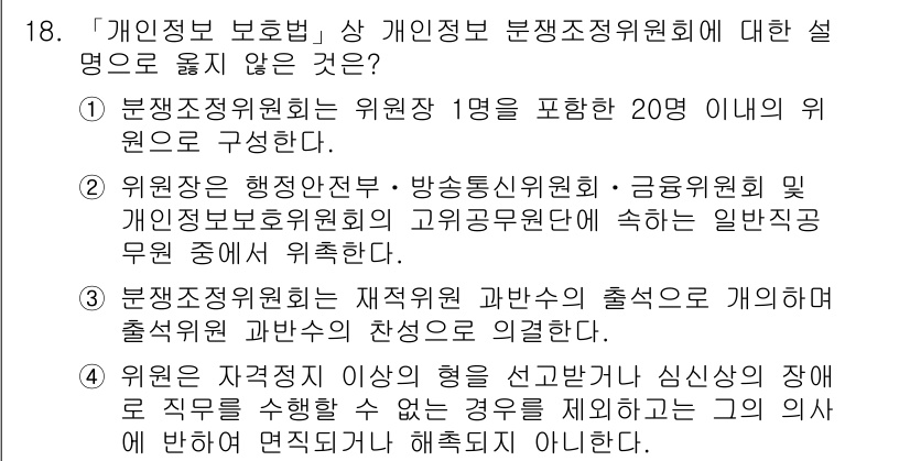 9급_지방직_공무원_정보보호론 2019년 18번 - 개인정보 보호법에 따르면 위원회의 구성은 반드시 위원장 1명을 포함하되,... 에 관한 핵심 기출문제