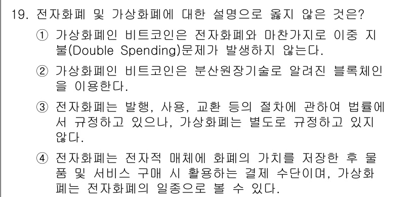 9급_지방직_공무원_정보보호론 2019년 19번 - 가상화폐의 비트코인은 이중 지불(Double Spending) 문제가 발... 에 관한 핵심 기출문제