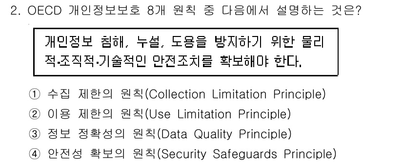 9급_지방직_공무원_정보보호론 2019년 2번 - 정답 4는 "안전성 확보의 원칙(Security Safeguards Pr... 에 관한 핵심 기출문제