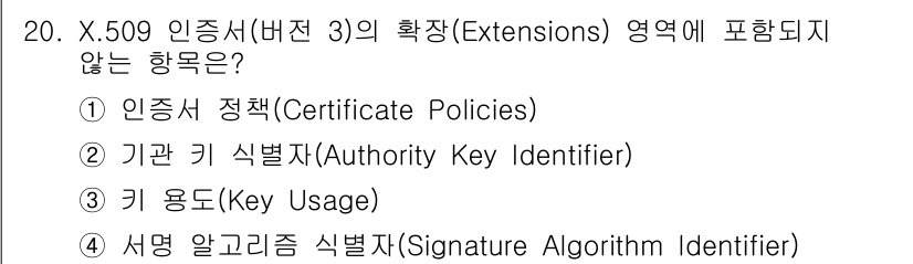9급_지방직_공무원_정보보호론 2019년 20번 - X.509 인증서의 확장 영역에 포함되지 않는 항목은 4번 서명 알고리즘... 에 관한 핵심 기출문제