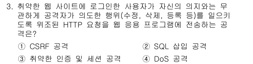 9급_지방직_공무원_정보보호론 2019년 3번 - 정답은 1번, CSRF 공격입니다. 사용자가 의도하지 않은 행위를 유도하... 에 관한 핵심 기출문제