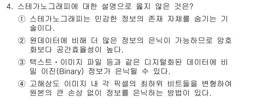 9급_지방직_공무원_정보보호론 2019년 4번 - 스테가노그래피는 정보의 존재를 숨기는 기술로, 주로 비밀 메시지를 숨기기... 에 관한 핵심 기출문제