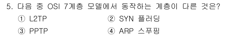9급_지방직_공무원_정보보호론 2019년 5번 - 정답은 2번 SYN 플러딩입니다. SYN 플러딩은 TCP 연결 수립 과정... 에 관한 핵심 기출문제