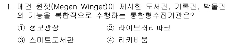 9급_지방직_공무원_정보봉사개론 2015년 1번 - 정답은 4번 리기비움입니다. 리기비움은 다양한 정보와 자료를 제공하며, ... 에 관한 핵심 기출문제