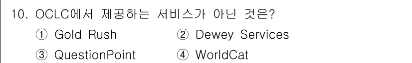 9급_지방직_공무원_정보봉사개론 2015년 10번 - 정답은 1번 Gold Rush입니다. OCLC(Online Compute... 에 관한 핵심 기출문제