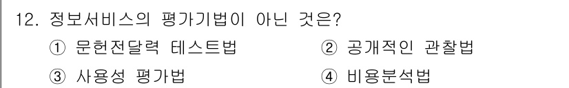 9급_지방직_공무원_정보봉사개론 2015년 12번 - 정답은 3번 '사용성 평가법'입니다. 정보서비스의 평가기법에는 주로 문헌... 에 관한 핵심 기출문제