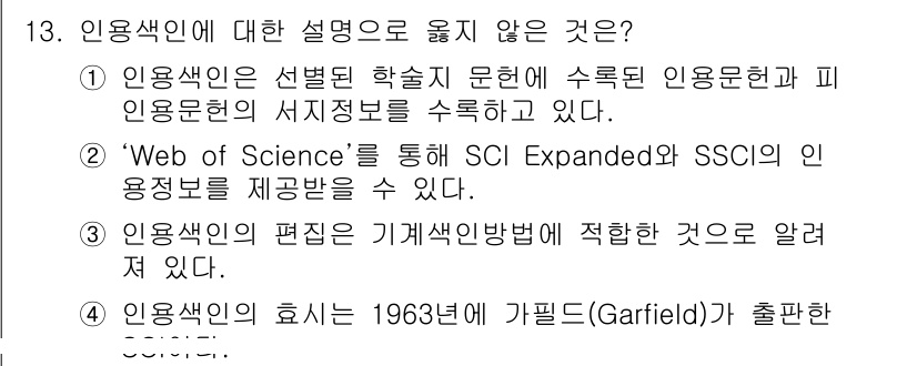 9급_지방직_공무원_정보봉사개론 2015년 13번 - 인용색인은 다양한 학문 분야의 학술 문헌을 다루고 있으며, Web of ... 에 관한 핵심 기출문제