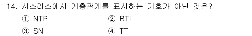 9급_지방직_공무원_정보봉사개론 2015년 14번 - 정답은 3번 SN입니다. NTP, BTI, TT는 시스템에서 계층 관계를... 에 관한 핵심 기출문제