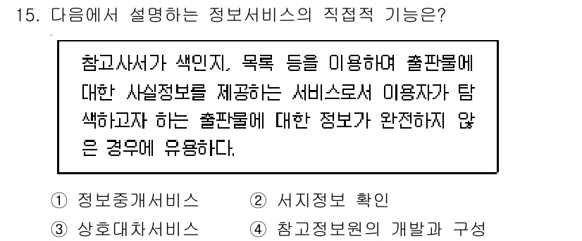 9급_지방직_공무원_정보봉사개론 2015년 15번 - 참여사서가 색인 및 목록을 활용하여 자료에 대한 정보를 제공하는 것은 정... 에 관한 핵심 기출문제