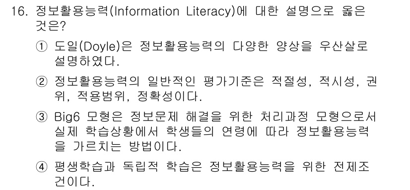 9급_지방직_공무원_정보봉사개론 2015년 16번 - 정답 3번은 정보활용능력의 다양한 양상을 강조하는 Big6 모델의 내용을... 에 관한 핵심 기출문제