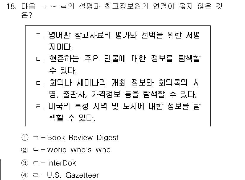 9급_지방직_공무원_정보봉사개론 2015년 18번 - . 정답인 이유는 'Book Review Digest'가 정보봉사와 직접... 에 관한 핵심 기출문제
