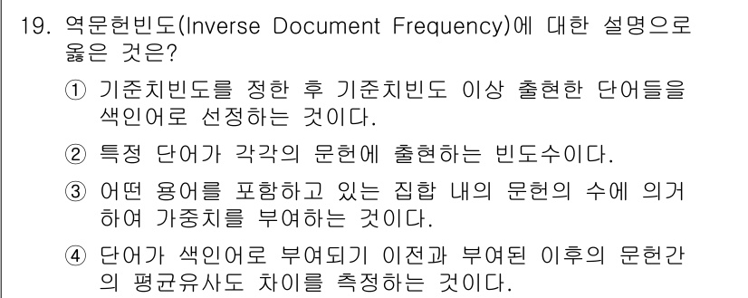 9급_지방직_공무원_정보봉사개론 2015년 19번 - 정답 3의 설명은, 특정 단어가 문서에 얼마나 자주 나타나는지의 비율로 ... 에 관한 핵심 기출문제