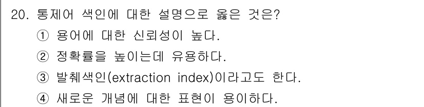 9급_지방직_공무원_정보봉사개론 2015년 20번 - 정답은 ①입니다. 통계어 색인은 용어에 대한 신뢰성이 높아 정확한 데이터... 에 관한 핵심 기출문제
