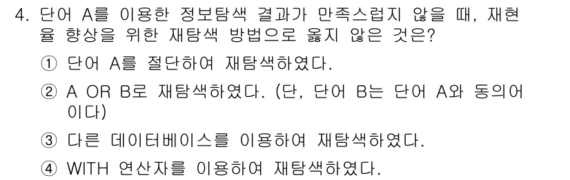 9급_지방직_공무원_정보봉사개론 2015년 4번 - 정답 4번은 "WITH 연산자를 이용하여 재탐색하였다"는 문장이 단순히 ... 에 관한 핵심 기출문제