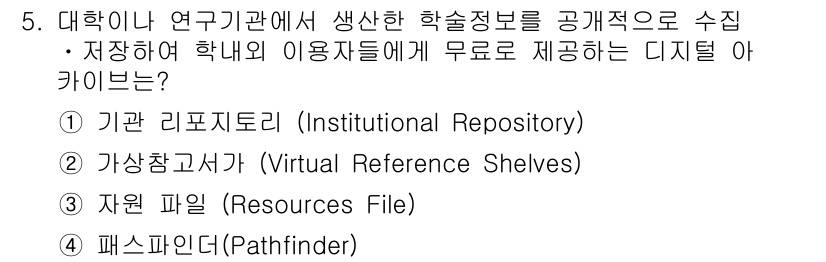 9급_지방직_공무원_정보봉사개론 2015년 5번 - . 기관 리포지토리 (Institutional Repository)

기... 에 관한 핵심 기출문제