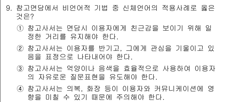 9급_지방직_공무원_정보봉사개론 2015년 9번 - 정답 2번은 참고업무를 수행하는 과정에서 이용자에게 친근감을 주기 위해 ... 에 관한 핵심 기출문제