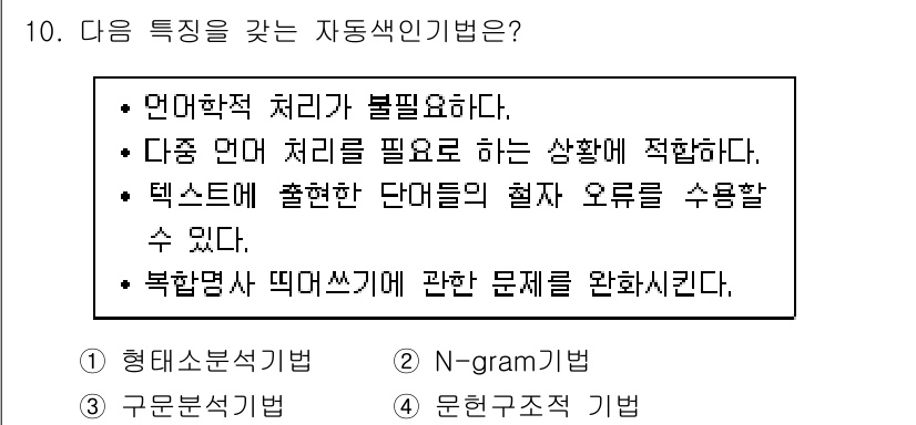 9급_지방직_공무원_정보봉사개론 2016년 10번 - 정답은 2번(N-gram 모델)입니다. N-gram 모델은 주어진 텍스트... 에 관한 핵심 기출문제