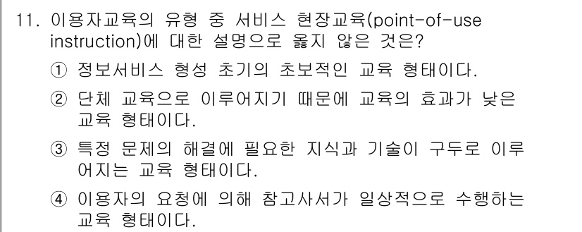 9급_지방직_공무원_정보봉사개론 2016년 11번 - 문제에서 올바른 설명을 요구하는데, 2번 선택지는 "단체 교육으로 이루어... 에 관한 핵심 기출문제