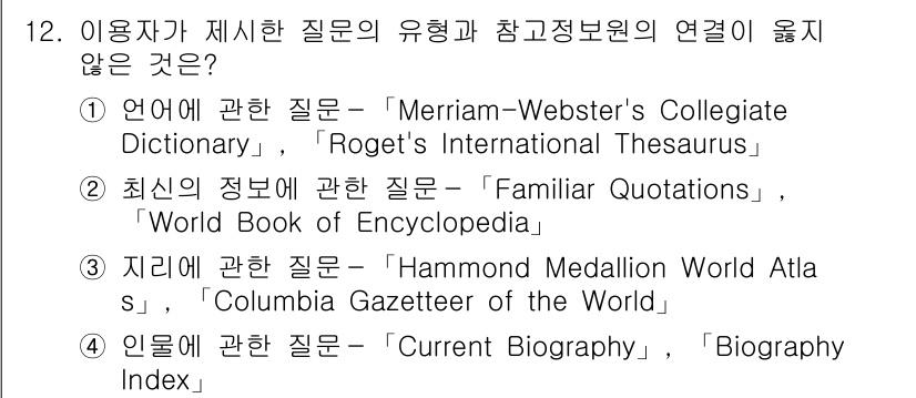 9급_지방직_공무원_정보봉사개론 2016년 12번 - "최신의 정보에 관한 질문"에서 "Familiar Quotations"와... 에 관한 핵심 기출문제