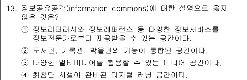 9급_지방직_공무원_정보봉사개론 2016년 13번 - 정보공유공간(information commons)은 정보전문가와 이용자 ... 에 관한 핵심 기출문제