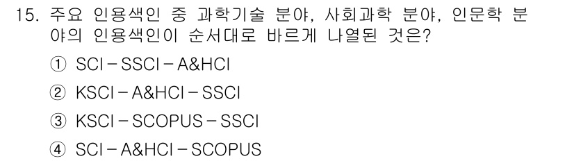 9급_지방직_공무원_정보봉사개론 2016년 15번 - . SCI - SSCI - A&HCI

이 유의 식별은 인용지수 별로 구... 에 관한 핵심 기출문제