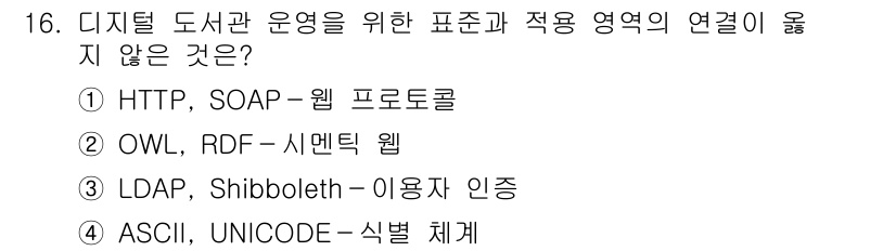 9급_지방직_공무원_정보봉사개론 2016년 16번 - . ASCII, UNICODE - 식별 체계는 디지털 도서관 운영과 표준... 에 관한 핵심 기출문제