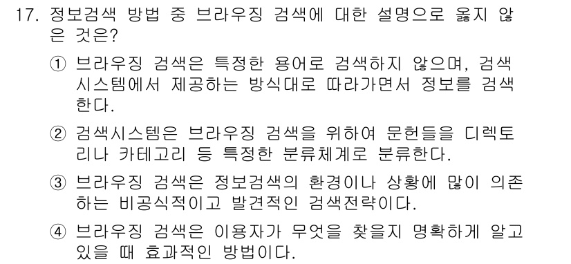 9급_지방직_공무원_정보봉사개론 2016년 17번 - . 브라우징 검색은 사용자 의도에 맞춰 정보 검색이 아닌 비즈니스적 관점... 에 관한 핵심 기출문제