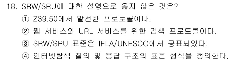 9급_지방직_공무원_정보봉사개론 2016년 18번 - SRW/SRU 표준은 IFLA/UNESCO에서 공표된 것이 아니라, IS... 에 관한 핵심 기출문제