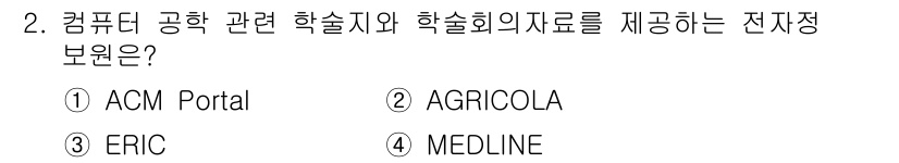 9급_지방직_공무원_정보봉사개론 2016년 2번 - 정답: ① ACM Portal  
해설: ACM Portal은 컴퓨터 과... 에 관한 핵심 기출문제