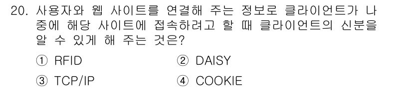 9급_지방직_공무원_정보봉사개론 2016년 20번 - 정답은 4번, COOKIE입니다. 쿠키는 사용자 장치에 저장되어 웹사이트... 에 관한 핵심 기출문제