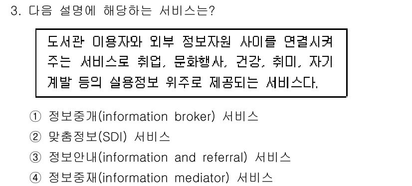 9급_지방직_공무원_정보봉사개론 2016년 3번 - . 정보안내 서비스는 도서관 이용자와 외부 정보 자원을 연결해 주는 역할... 에 관한 핵심 기출문제