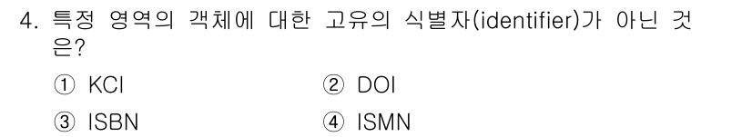 9급_지방직_공무원_정보봉사개론 2016년 4번 - 정답은 1번 KCI입니다. KCI(한국학술지 인용 색인)는 학술지의 인용... 에 관한 핵심 기출문제