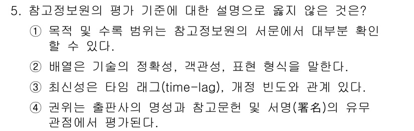 9급_지방직_공무원_정보봉사개론 2016년 5번 - 참고정보원의 평가 기준에 대한 설명 중 "최신성의 타임 래그(time-l... 에 관한 핵심 기출문제