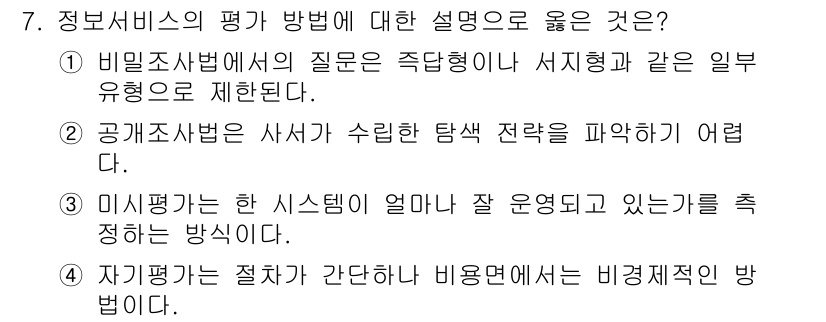 9급_지방직_공무원_정보봉사개론 2016년 7번 - 1. 정보서비스의 평가는 사용자 요구를 기반으로 하여 정보를 제공하는 방... 에 관한 핵심 기출문제