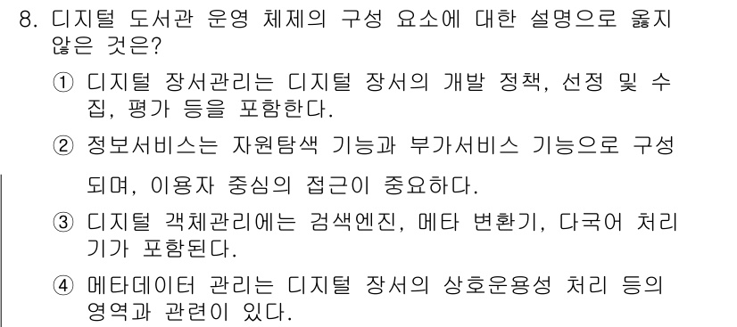 9급_지방직_공무원_정보봉사개론 2016년 8번 - 3번은 디지털 도서관의 구성 요소로써 명확하지 않은 설명입니다. 디지털 ... 에 관한 핵심 기출문제