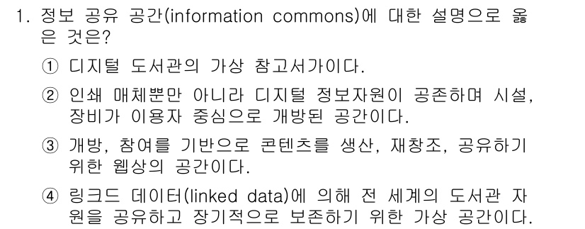 9급_지방직_공무원_정보봉사개론 2017년 1번 - 정보봉사개론에서 정보 공유 공간은 이용자가 정보를 주고받을 수 있는 환경... 에 관한 핵심 기출문제