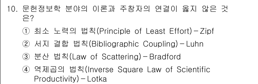9급_지방직_공무원_정보봉사개론 2017년 10번 - 정답은 2번 서지 결합 법칙(Bibliographic Coupling)이... 에 관한 핵심 기출문제