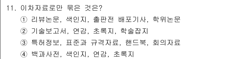 9급_지방직_공무원_정보봉사개론 2017년 11번 - "백과사전"과 "학술지"는 정보의 출처로서 구체적인 정보를 제공하는 반면... 에 관한 핵심 기출문제