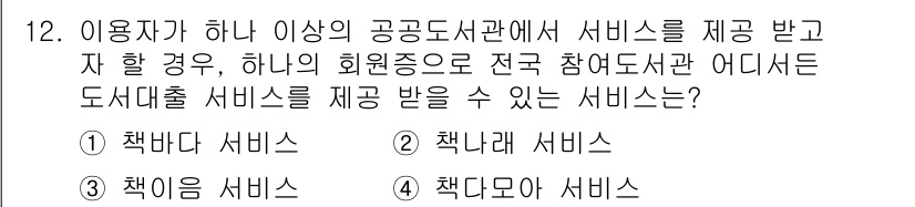 9급_지방직_공무원_정보봉사개론 2017년 12번 - 정답은 3번 '책다모아 서비스'입니다. 이 서비스는 중앙도서관과 연계하여... 에 관한 핵심 기출문제