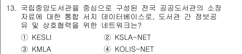 9급_지방직_공무원_정보봉사개론 2017년 13번 - . KOLIS-NET은 국립중앙도서관에서 관리하는 전국 공공도서관의 소장... 에 관한 핵심 기출문제